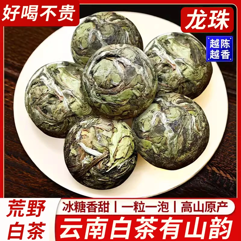 【买1颗发1颗 推荐购买10颗】云南白茶高原日晒白茶高原荒野白茶