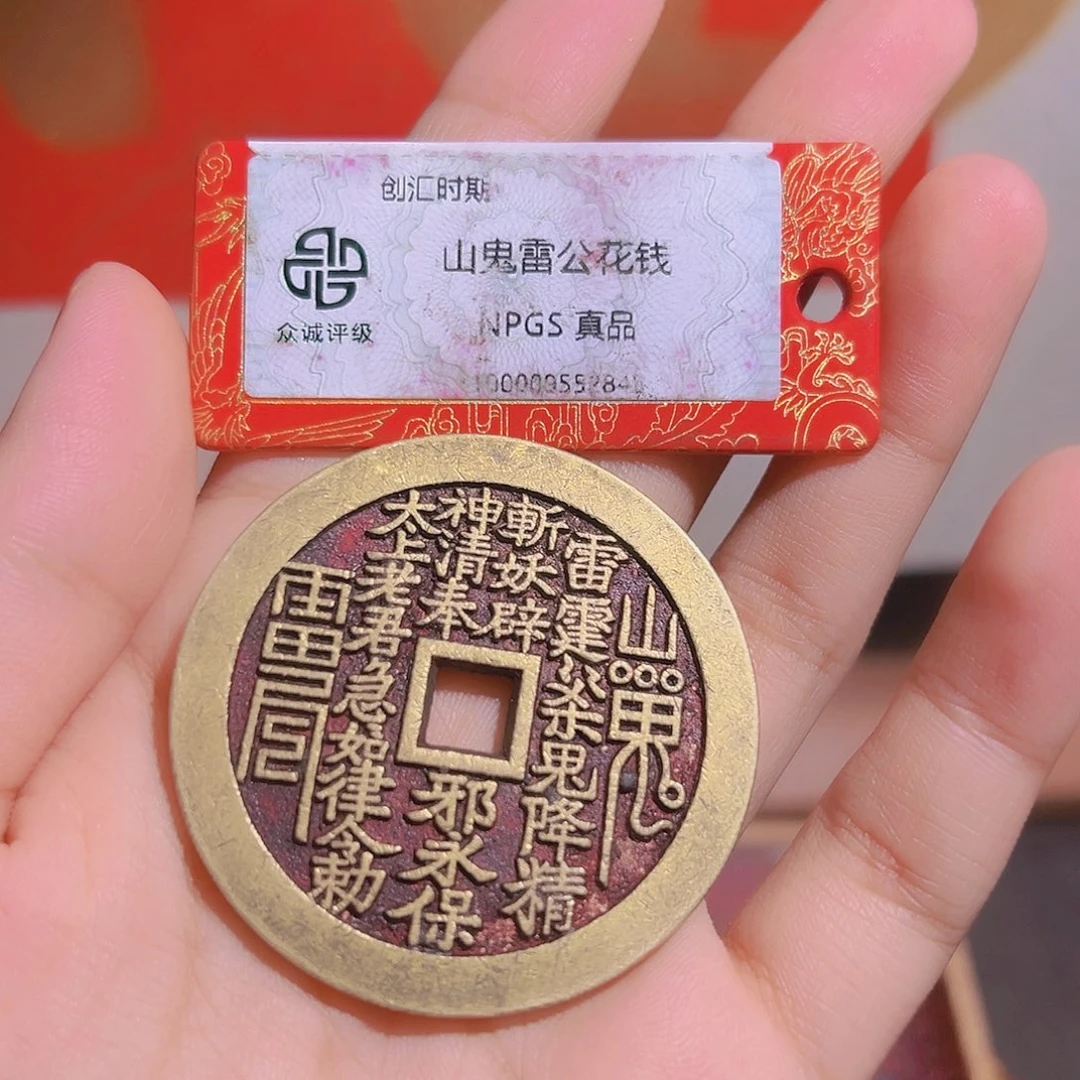 美***曰铜山鬼花钱~~观山