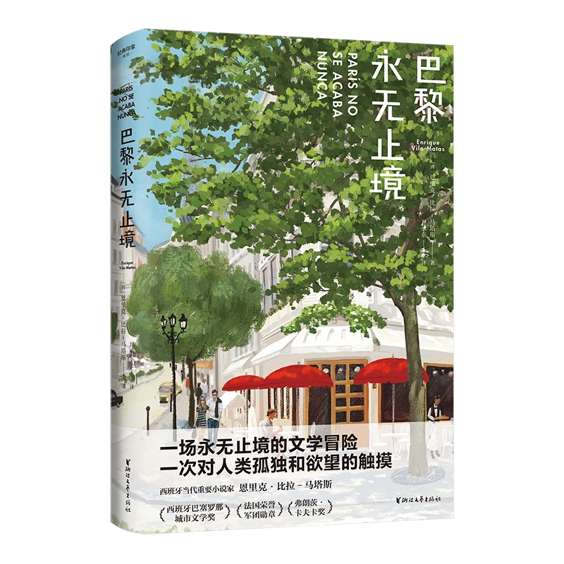 【当当】巴黎永无止境巴黎永无止境