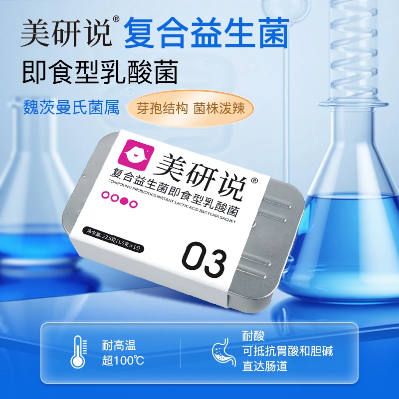 美研说03复合益生菌 1盒+04即食型乳酸菌 1盒