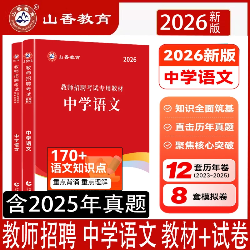 山香2026教师招聘考试学科专业中学语文教材历年真题押题卷解析书
