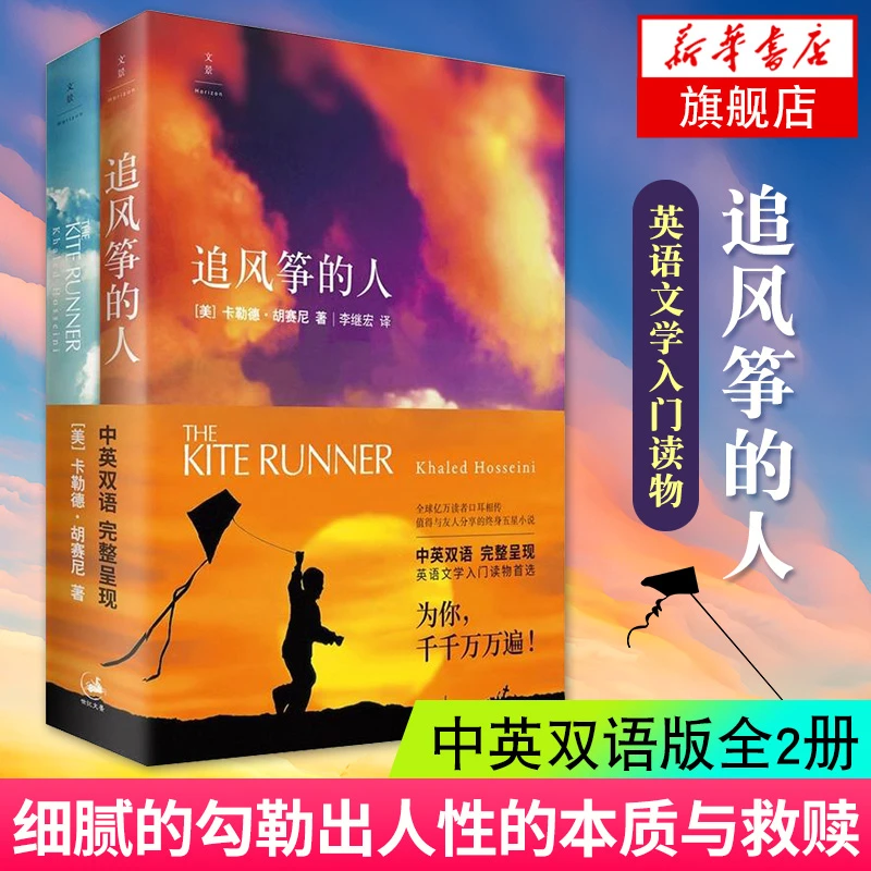追风筝的人套装2册中英文对照版英文版原版原着小说卡勒德胡赛尼