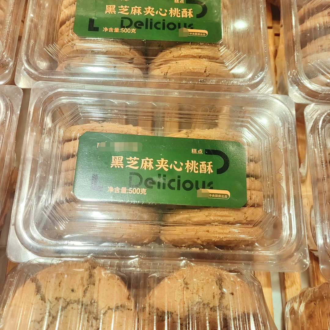 黑芝麻夹心桃酥糕点