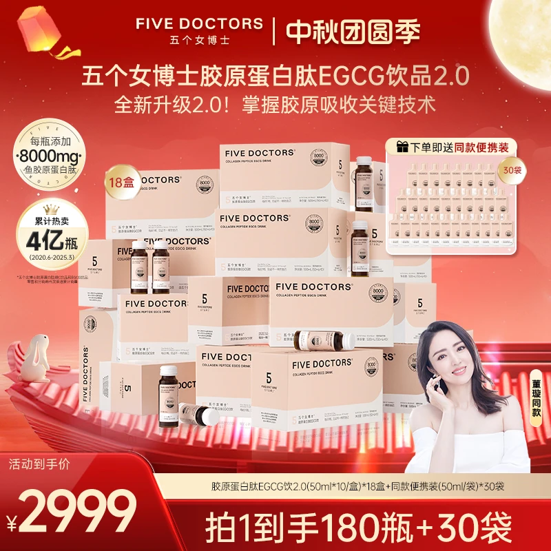 五个女博士胶原蛋白肽EGCG饮2.0 小分子 50ml*10瓶/盒