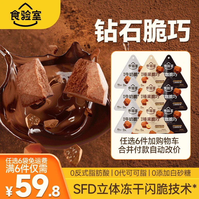 任选6件免运费【食验室冻干巧克力爆品任选】0代可可脂 出游美味