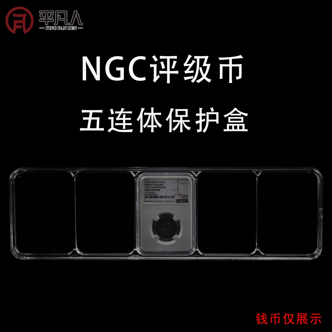 平凡人NGC评级纪念鉴定封装钱币收藏展示收纳五连体透明保护盒子