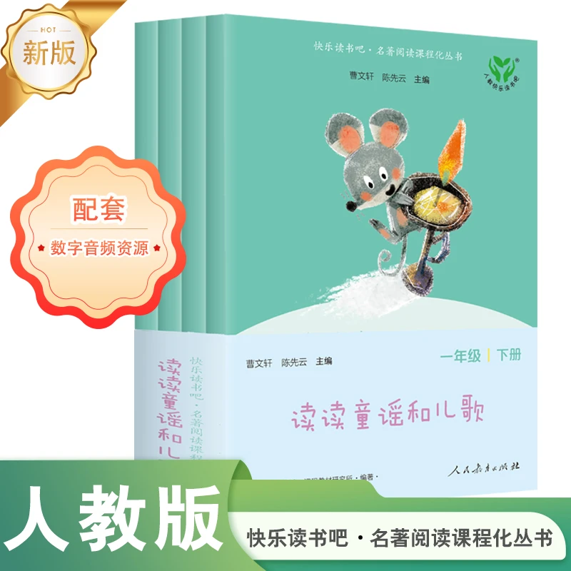 新版读读童谣和儿歌（一至四册） 升级版 一年级下册人民教育出版社