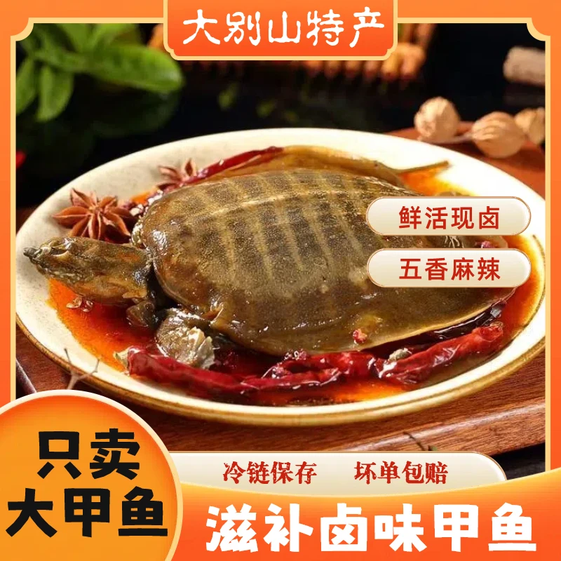【每只200克5只特惠】【大别山特产】卤香甲鱼现卤开袋即食加热更美味