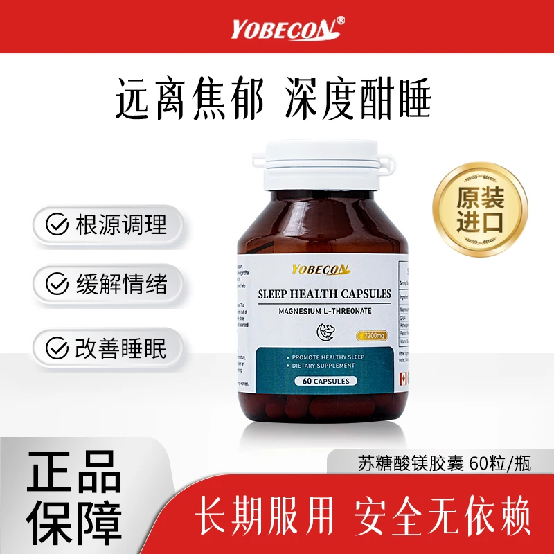 【拍一发三】YOBECON苏糖酸镁胶囊深度睡眠专研大脑神经健康60粒/瓶