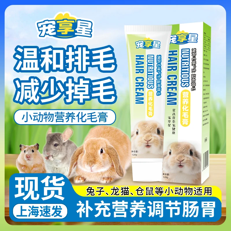 宠享星兔子化毛膏120g兔兔专用仓鼠龙猫木瓜排毛膏小动物营养用品