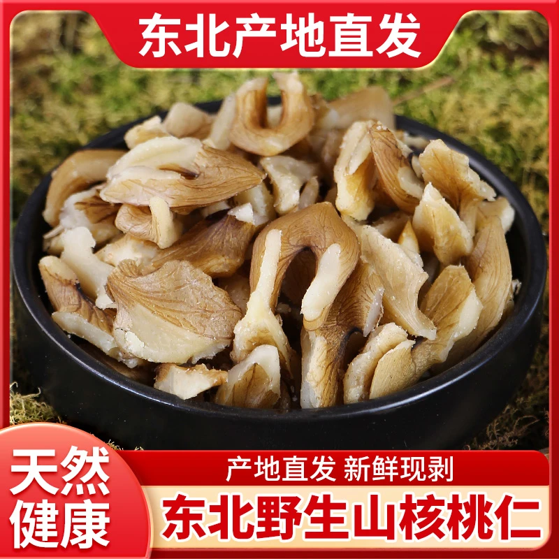 东北野生山核桃仁生新鲜烘焙胡桃核桃肉核桃碎干货黑桃