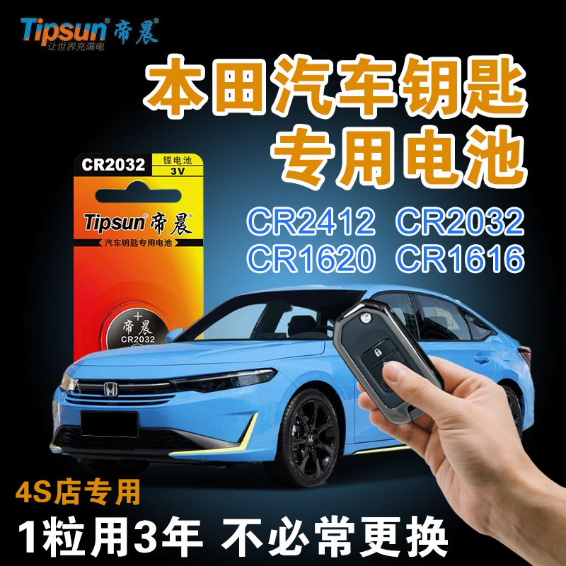 帝晨【本田】汽车卡片钥匙专用CR2412锂电池4S店同款纽扣电池