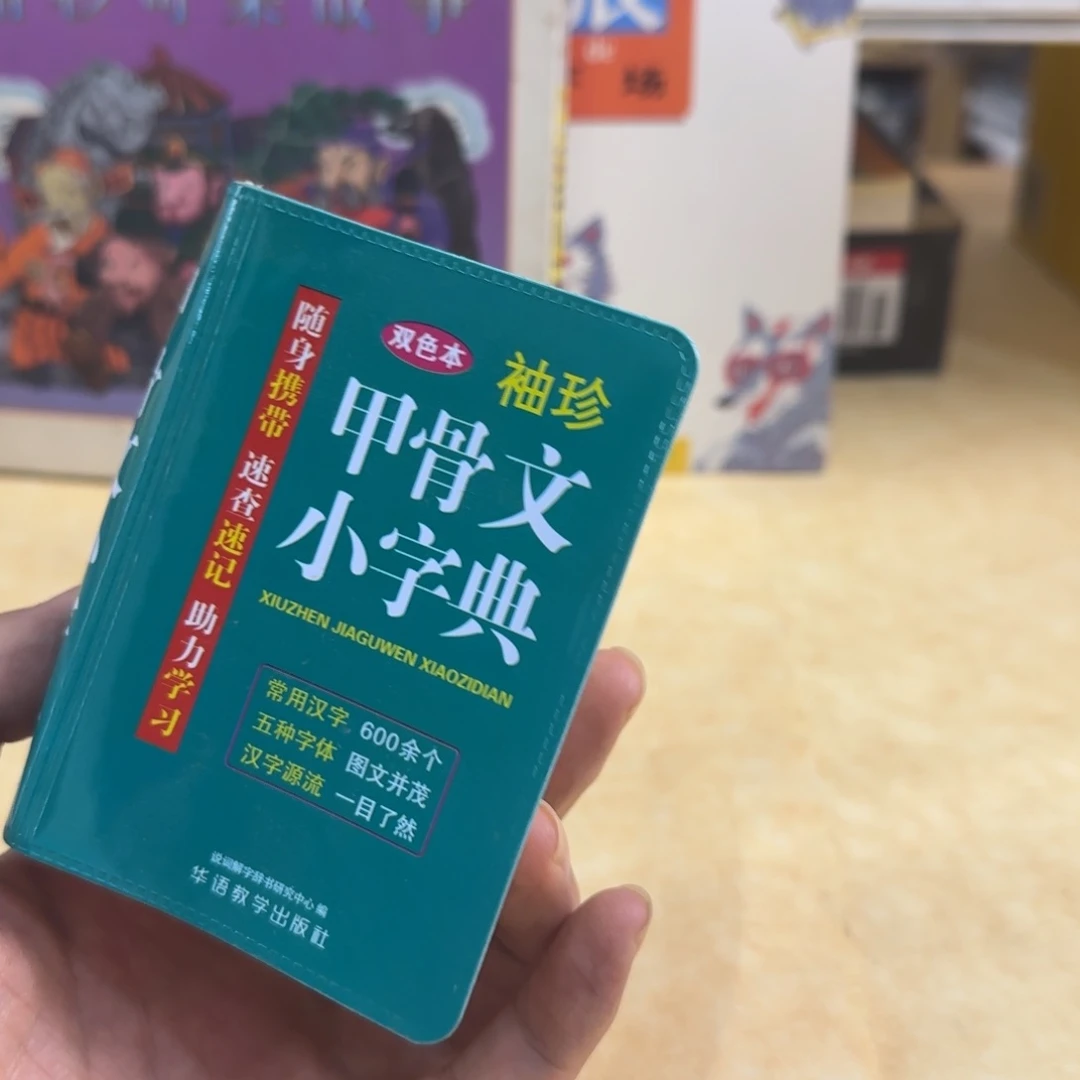 袖珍甲骨文单本福利品