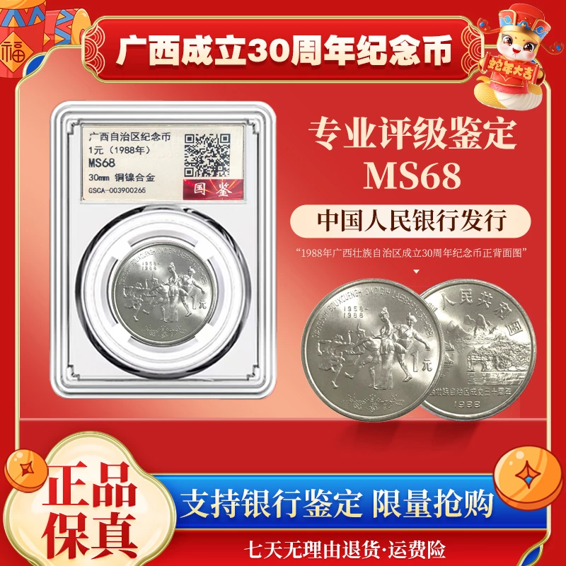 法定货币广西自治区成立30周年纪念币 单枚 MS68