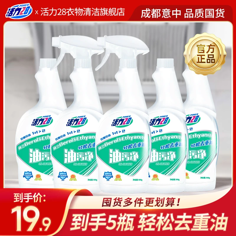 活力28 厨房油污净500ml*5瓶（2喷头）重油污喷雾去油去污家用快速