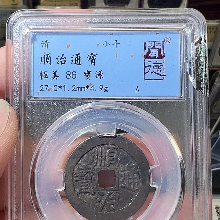 铜顺治通宝 宝源1016