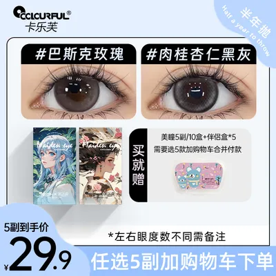 【自选5副】卡乐芙美瞳半年抛小大直径隐形眼镜水润舒适百搭自然