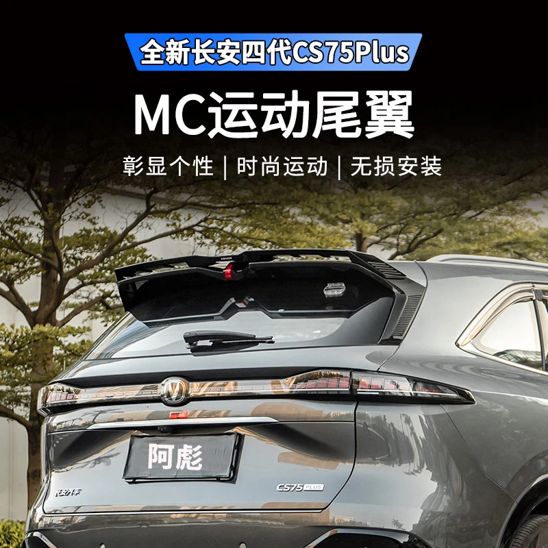 适用25款四代长安CS75plus专用运动尾翼免打孔定风车顶翼改装用品