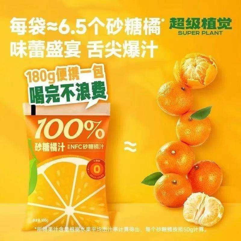 超级植物砂糖橘汁