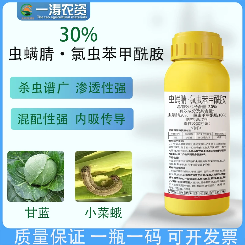 30%虫螨腈氯虫苯甲酰胺甜菜夜蛾钻心虫食心虫杀虫剂正品