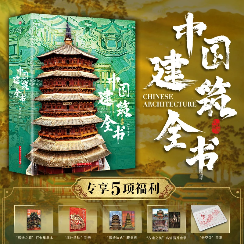 中国建筑全书 137处代表性中国建筑 608页687张高清全彩大图