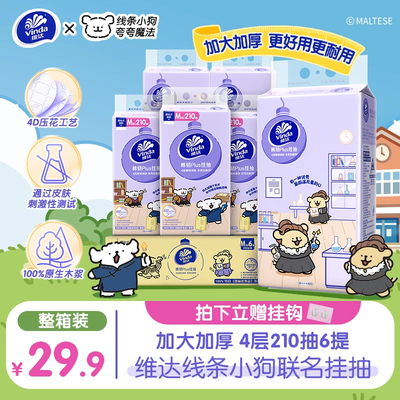 维达线条小狗悬挂式抽纸厚实加厚卫生4层210抽6提加大纸巾家用ZB