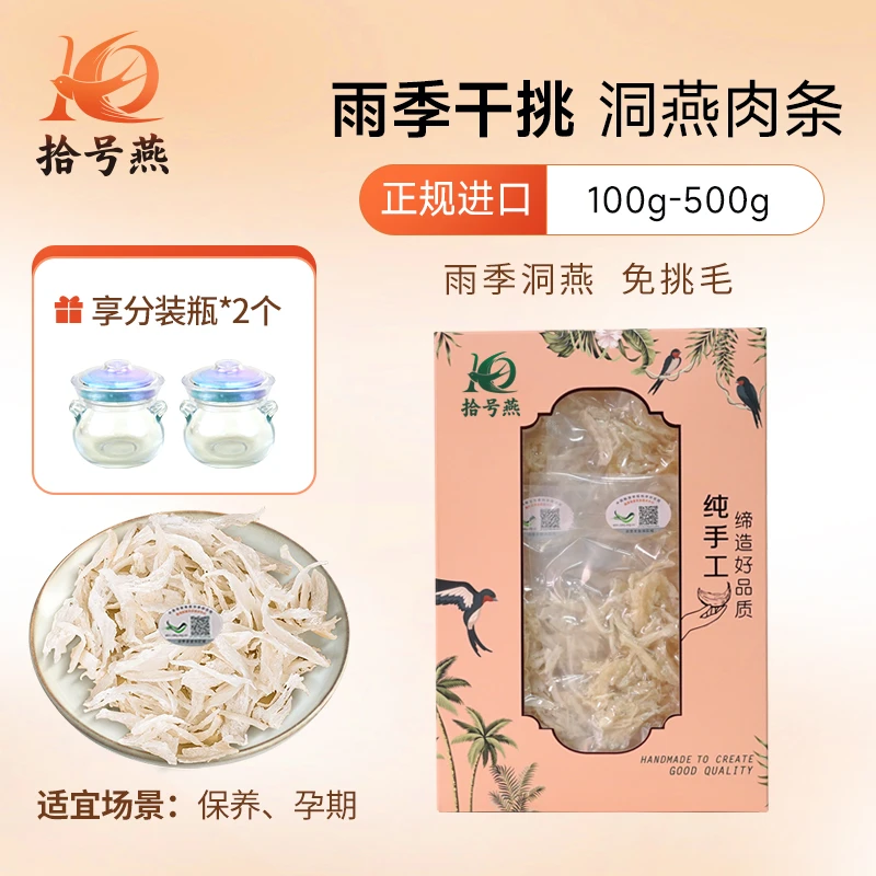 拾号燕【年货送礼】印尼雨季燕肉条溯源码干挑高唾液酸适合孕妇1