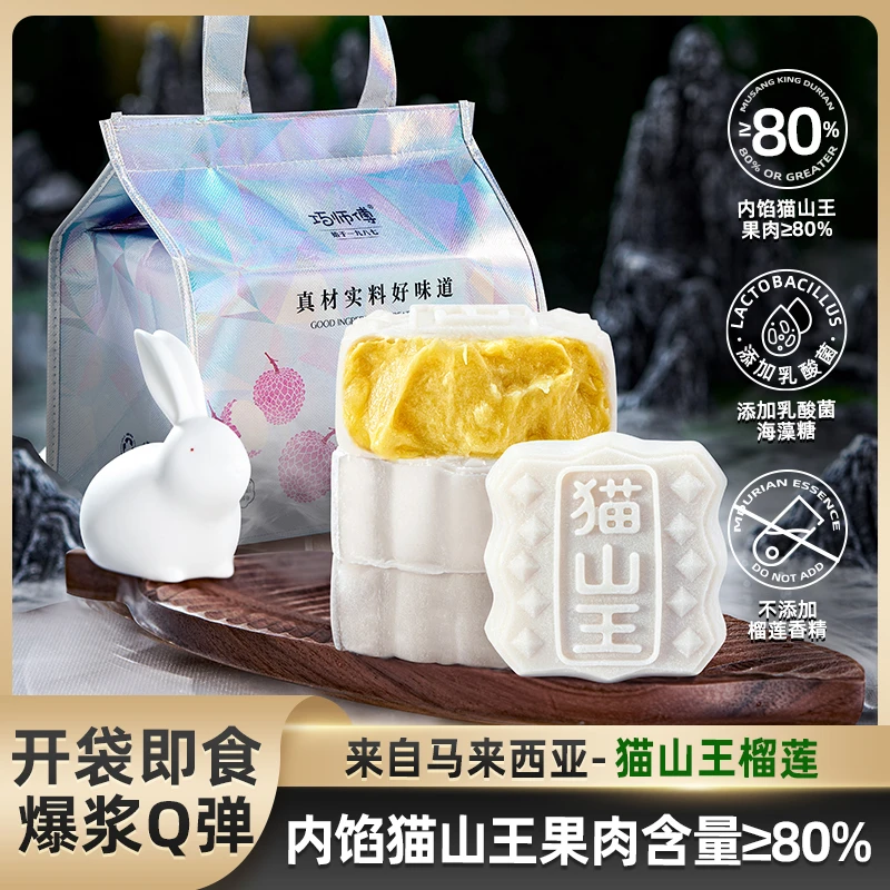 【20枚礼袋】巧师傅猫山王榴莲冰淇淋冰皮月饼金秋热销量贩装顺丰