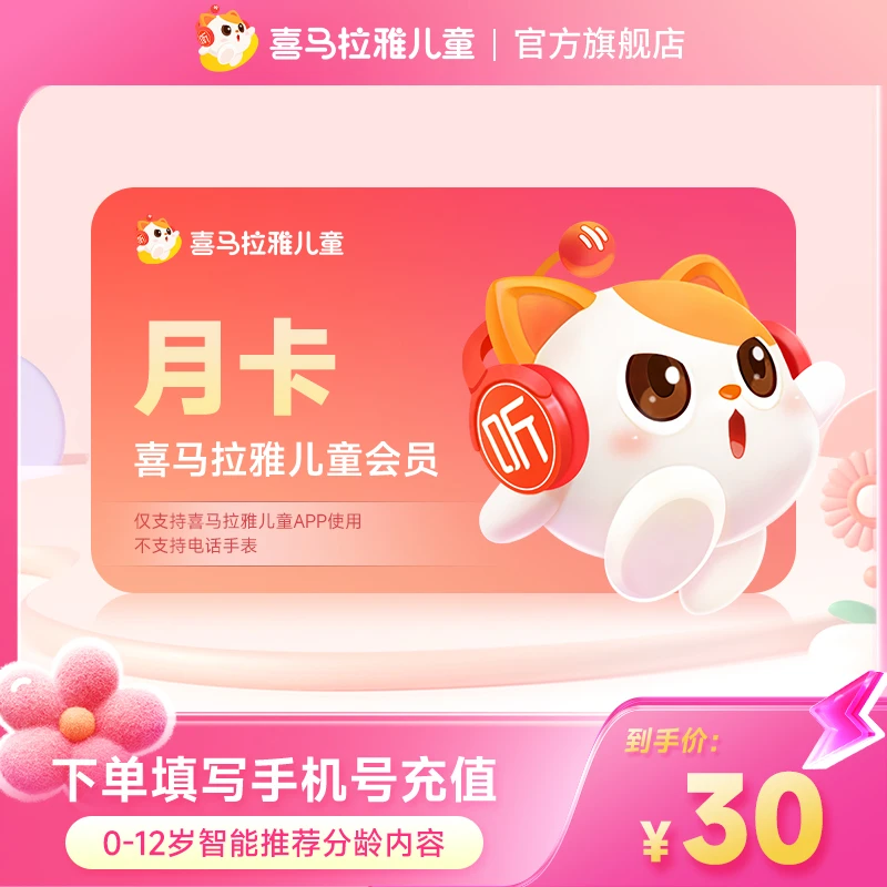 【达人专属】喜马拉雅儿童会员【月卡】官方充值--不支持手表