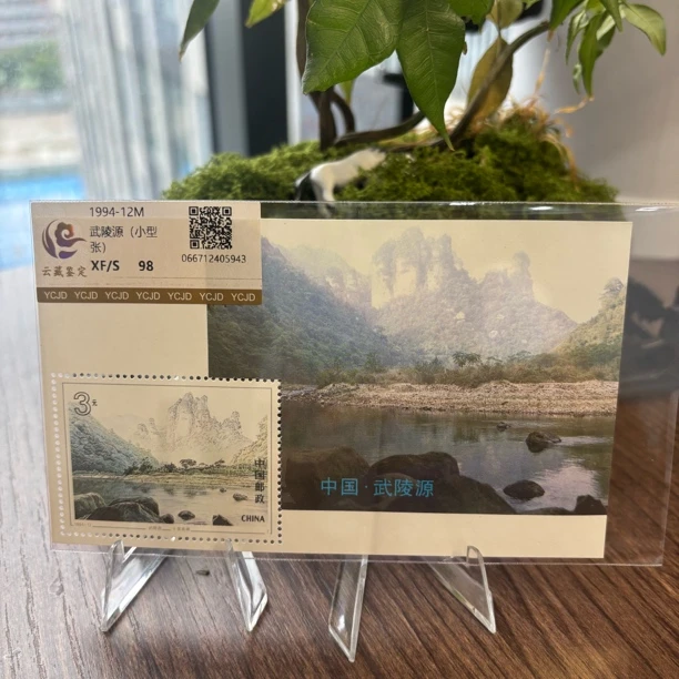 1994-12M 武陵源 小型张  XF/S片装 邮票