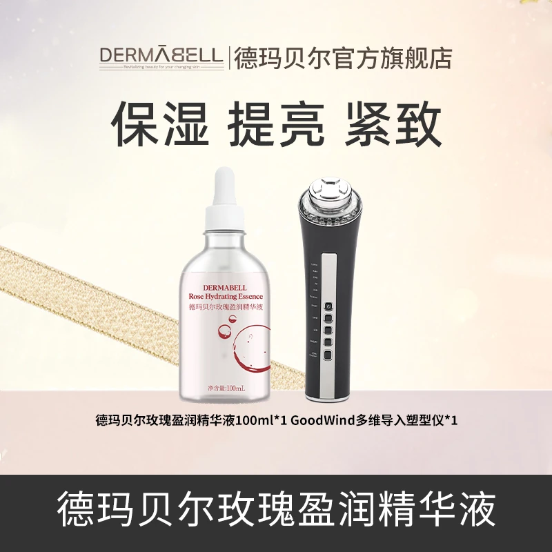 德玛贝尔玫瑰盈润精华液+多维导入塑型仪保湿紧致提亮肤色温和