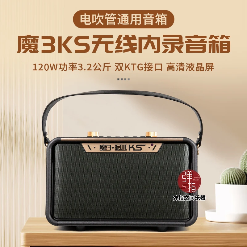 魔3新款魔三KS电吹管音箱乐器户外直播内录K歌音响便携大功率120W