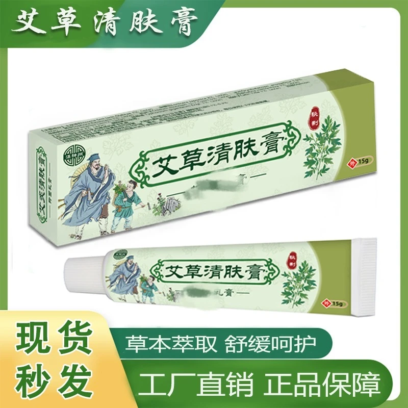 草本精华萃取外用抑菌膏快速止痒艾草清肤膏15g*盒快速舒缓涂抹