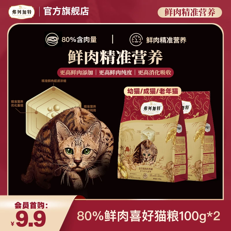 【会员试吃】弗列加特2.0升级80%鲜肉精准营养猫粮100g*2成幼老年猫