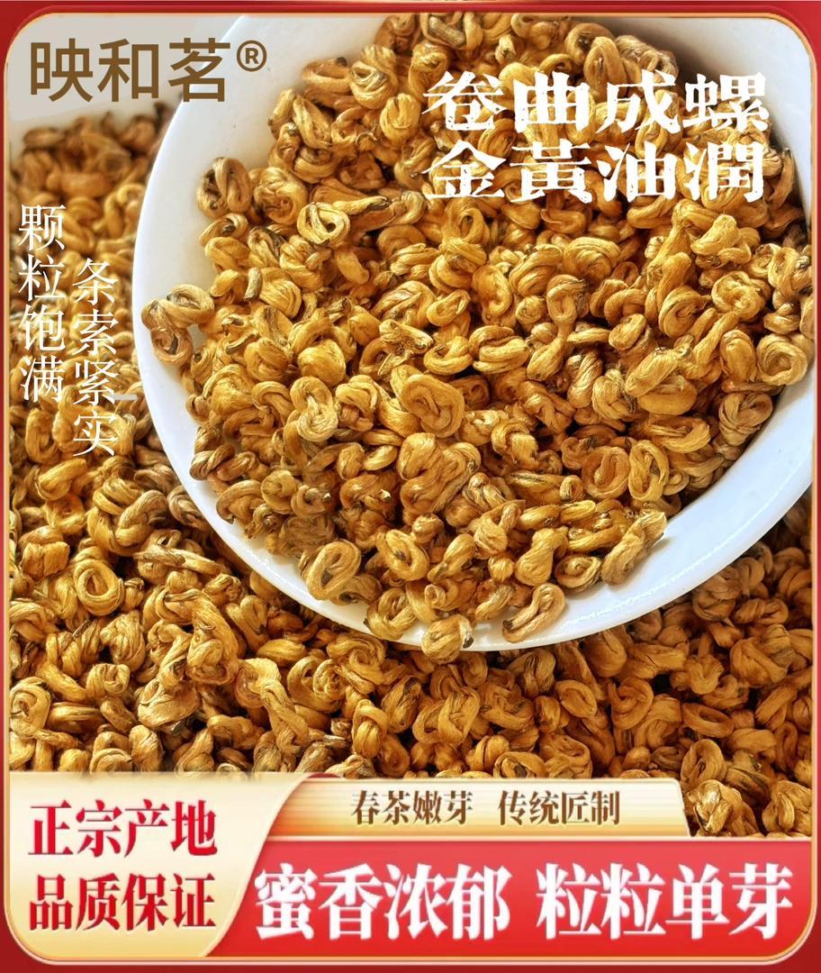 映和茗2025年新茶5A滇红金螺