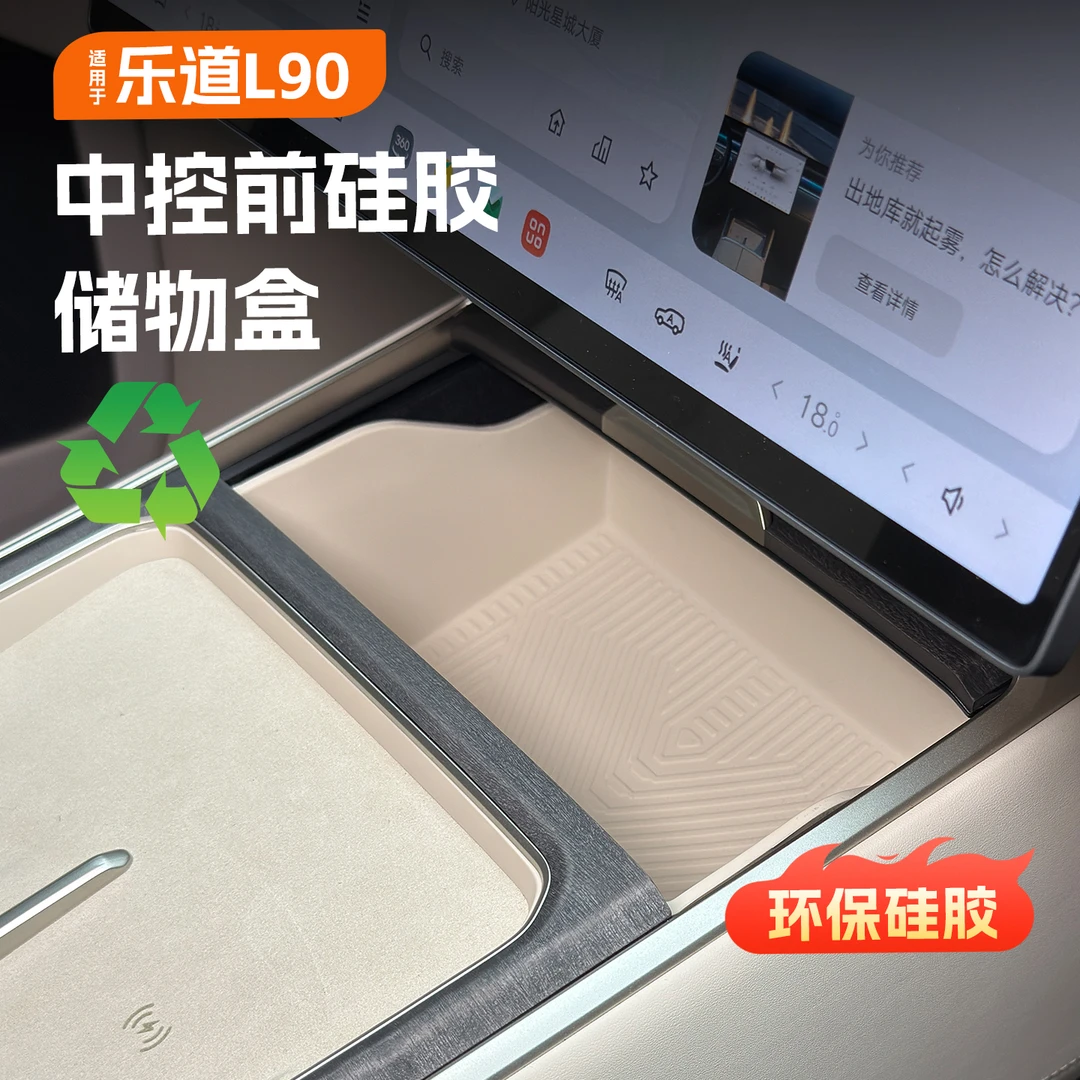 适用于乐道L90中控储物盒 排挡前收纳箱硅胶防护垫改装饰用品配件