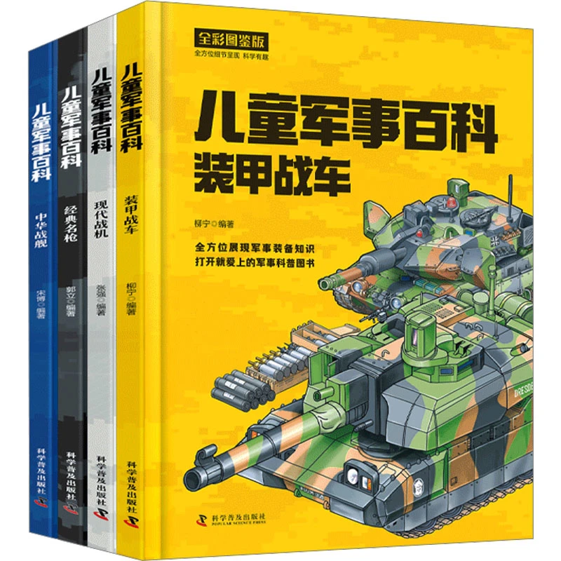 儿童军事百科(全4册)科学普及出版社新华书店正版