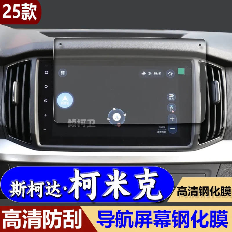 适用23-25款斯柯达柯米克导航钢化膜中控台屏幕保护贴膜车内用品