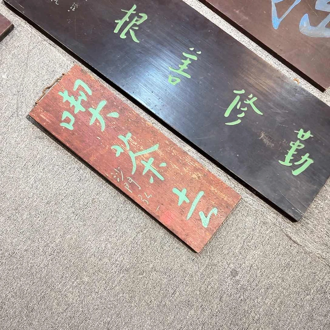 木阿*牌匾：弘一！！！！