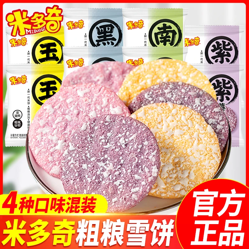 【买50包送30包】米多奇粗粮雪饼非油炸谷物营养早餐米饼干充饥零食