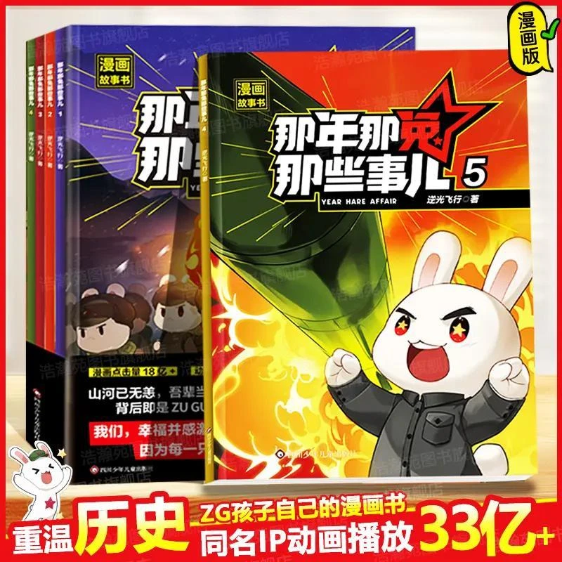 抖音同店】那年那兔那些事儿1-5册正版全套青少年6-12岁儿童爱国