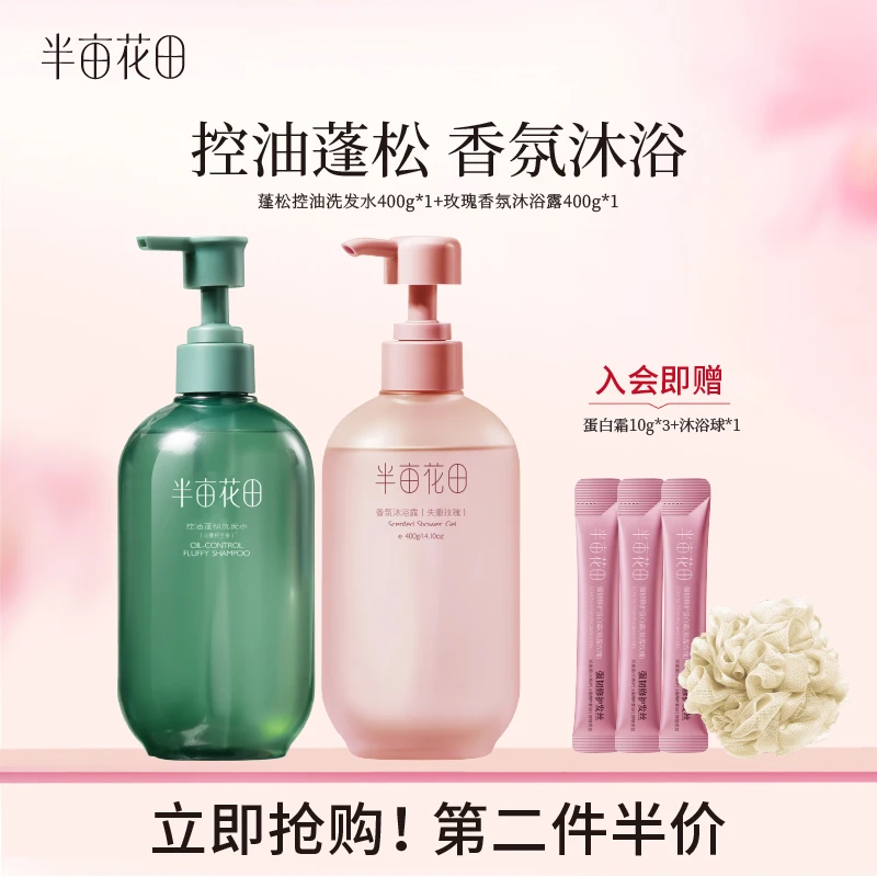 【官方正品】半亩花田控油蓬松洗发水清洁护发素洗头膏 10