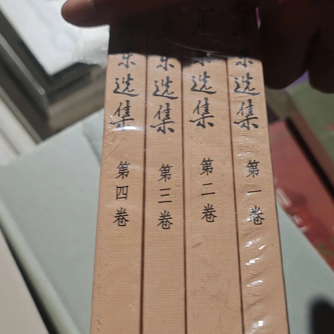 毛选四本一套91年版 人民出版社微瑕