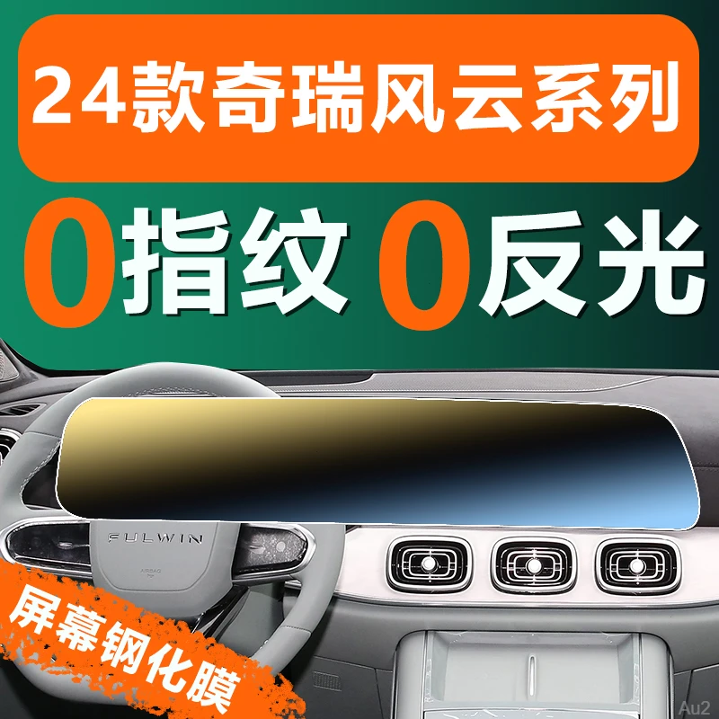 25款奇瑞风云T9中控屏幕钢化膜CDM导航车机保护贴膜车内装饰用品
