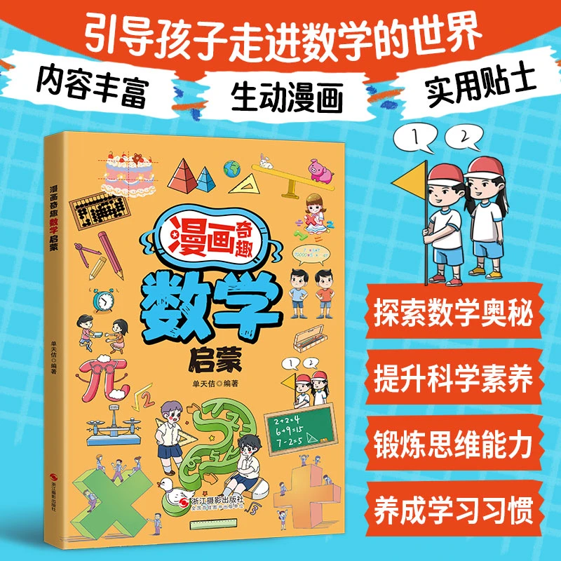 漫画奇趣数学启蒙数学知识数感培养探索数学奥秘锻炼儿童思维能力