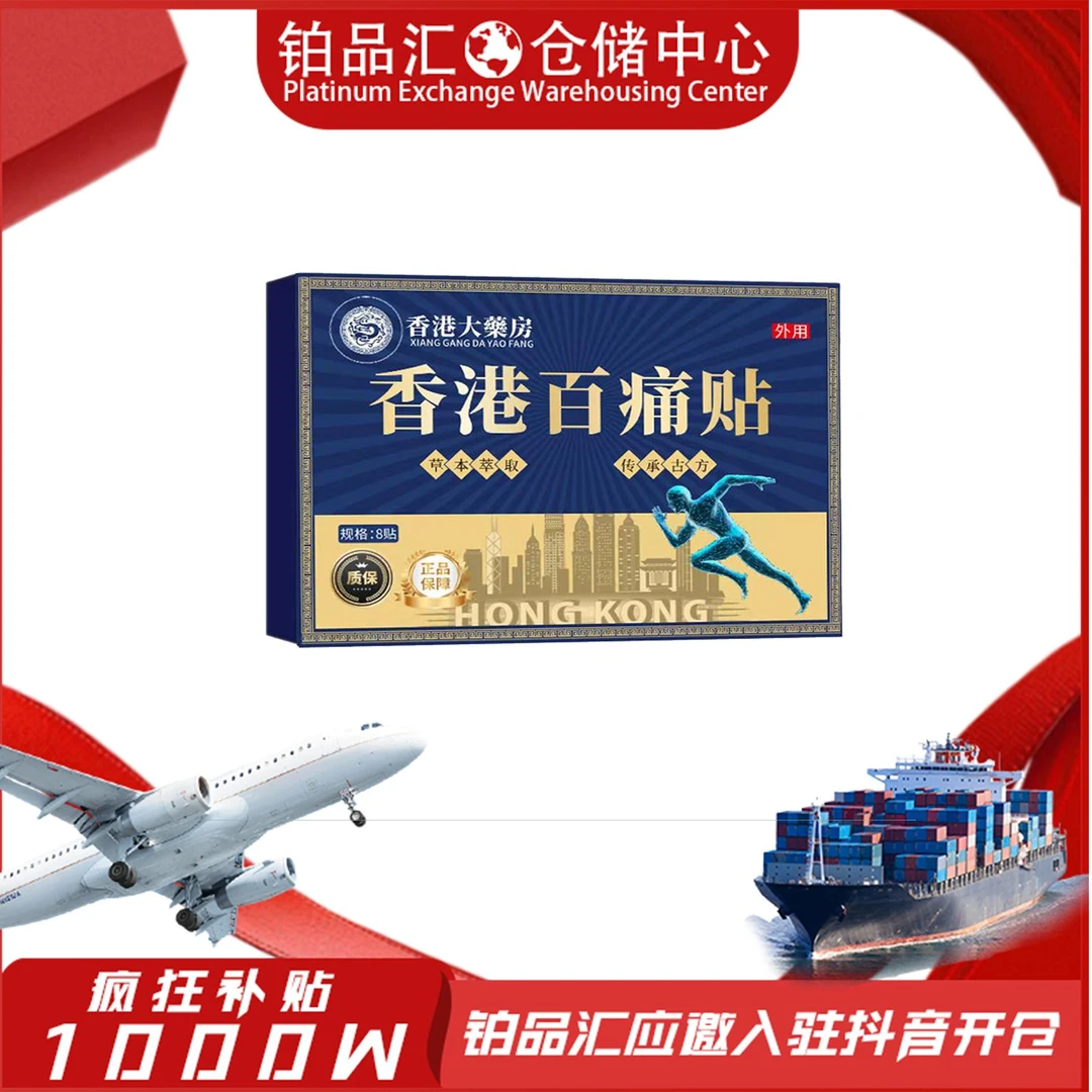 【拍五发六】香港百痛透骨贴舒缓膝腰肩颈贴草本深渗透（1盒8贴）