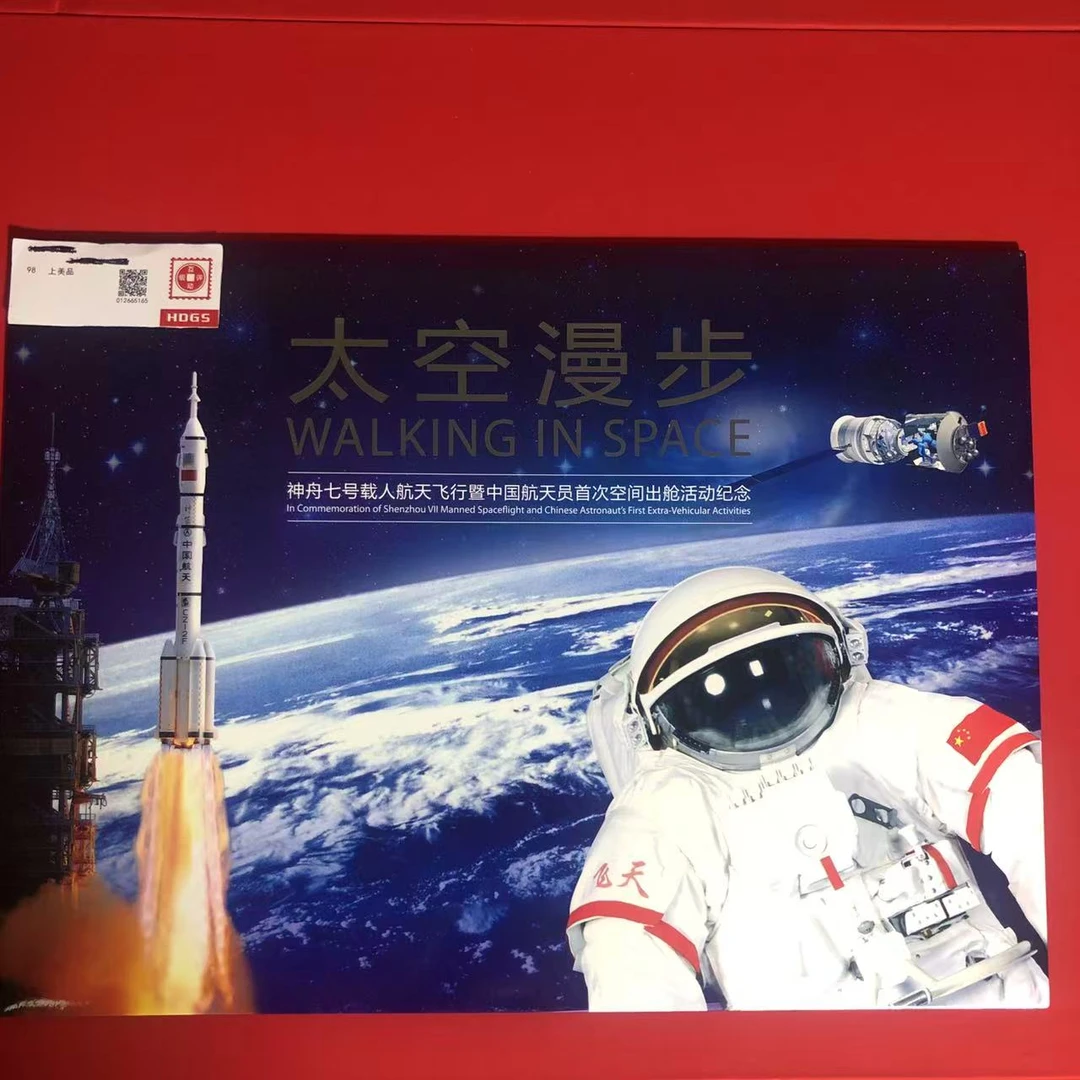 神舟七号（中国航天员首次出舱活动纪念）