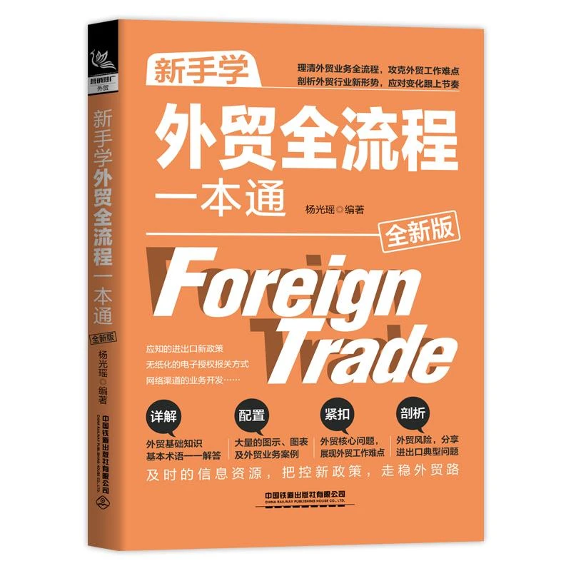 新手学外贸全流程一本通 外贸跟单员实用入门教程 进出口贸易订单