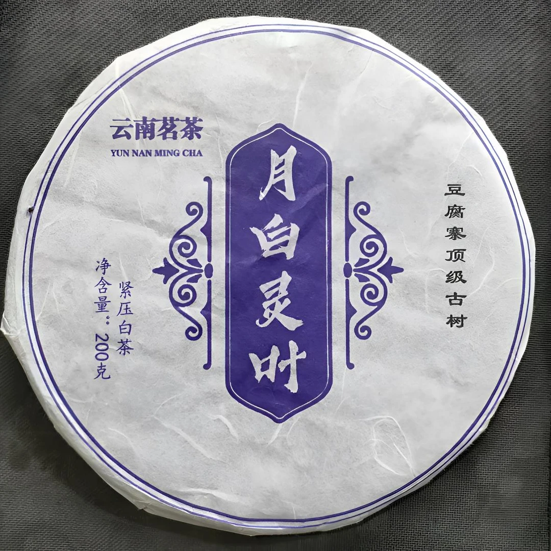 2024年 豆腐寨 月白灵叶 纯品白茶 紧压茶【009】9-14（通用）