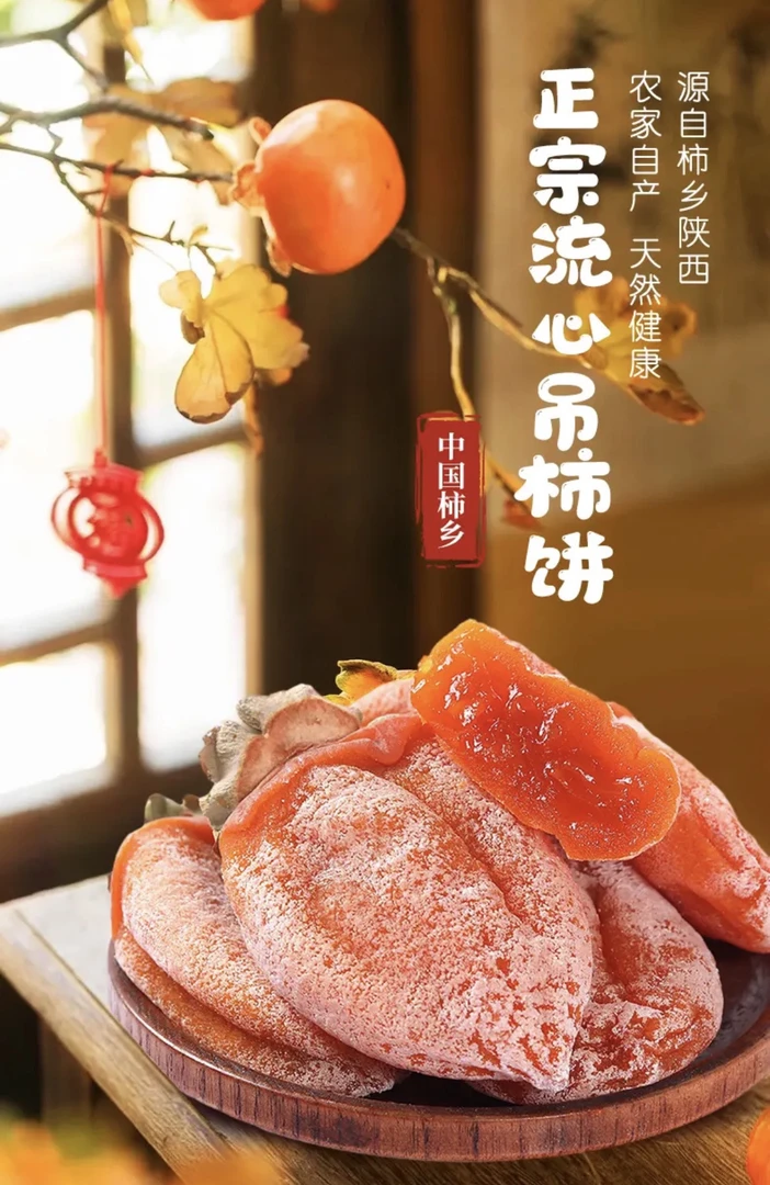 【中果精品】2024年正宗富平流心柿饼陕西特产自然上霜软软糯糯